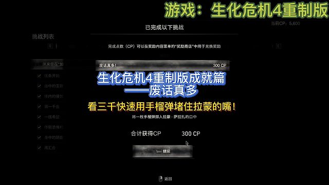 【三千游戏世界】生化危机4重制版-成就篇废话真多-用手榴弹堵住拉蒙的嘴！