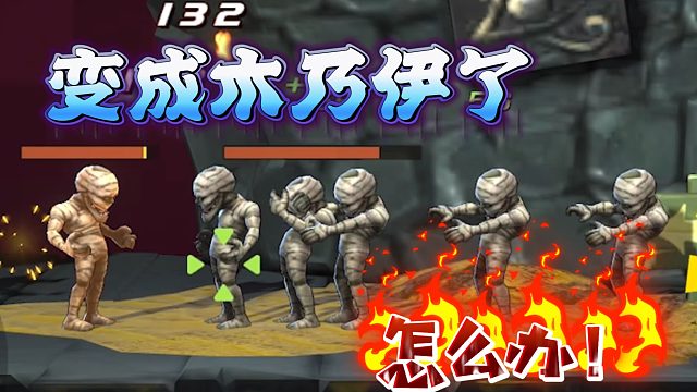 变成木乃伊了怎么办？