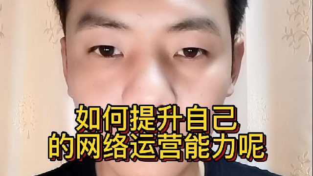 如何提升自己的网络运营能力呢？运营人如何有效提升运营能力？