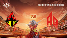 JCR vs AG_1_QQ飞车手游S联赛春季赛