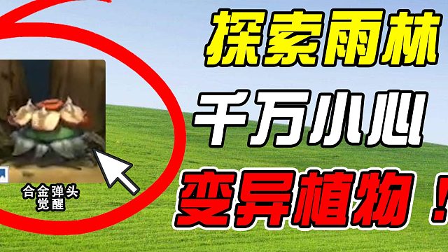 勿入陷阱，惨遭食人花埋伏！