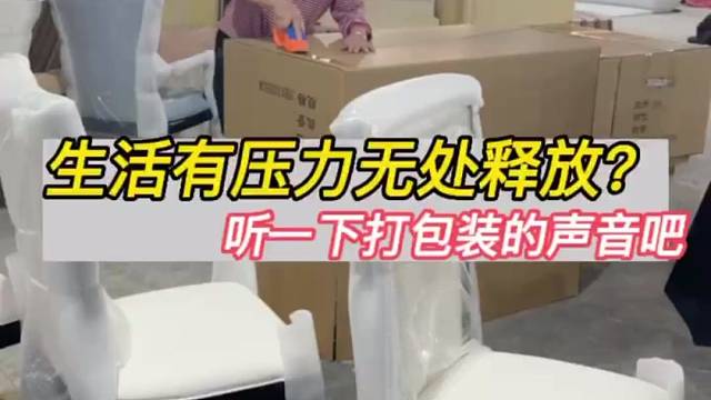 打包装的声音真的太解压了，看得走不动了