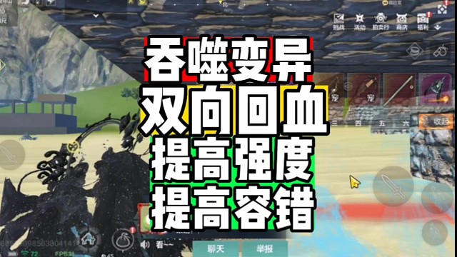 吞噬变异双向回血