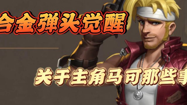 合金弹头觉醒关于主角马可那些事