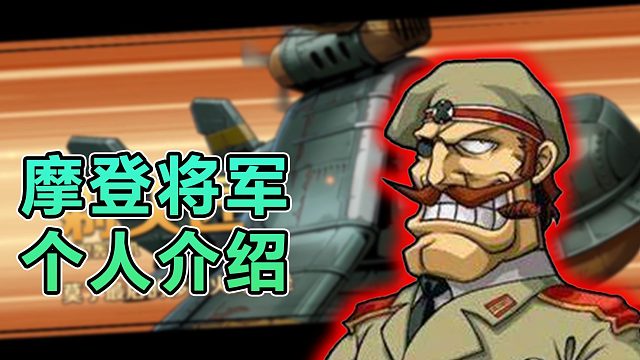 合金弹头反派莫丁的前世今生！