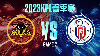 重庆狼队 vs 杭州LGD大鹅-2  KPL春季赛