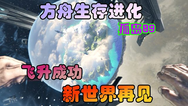 方舟生存进化 孤岛89 飞升成功！新世界再见！