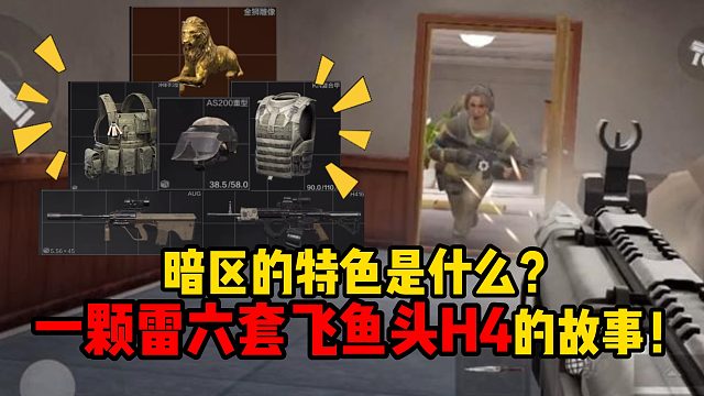 暗区突围暗区的特色是什么？一颗雷六套飞鱼头H4的故事！