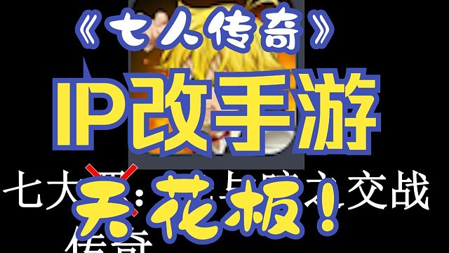 【全方位评测27】《七人传奇》什么叫世界级的IP改手游天花板啊？
