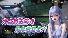 《邊境》太空題材新射擊游戲！我卻被迫做起了老六？