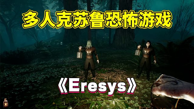 Steam克苏鲁题材多人恐怖游戏《Eresys》终于要来了！
