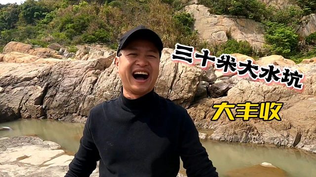 三十米大水坑海货聚集，一次能抓这么多鱼实属难得，又是大丰收