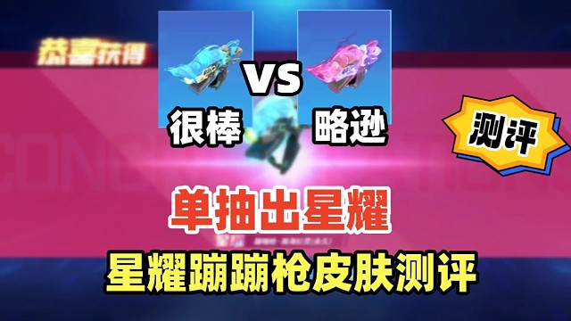 风格还不如原皮，蹦蹦枪星耀皮肤实战测评「逃跑吧少年」