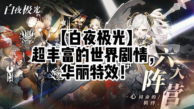 【白夜极光】超丰富的世界剧情，华丽特效！
