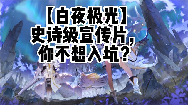 【白夜極光】史詩級宣傳片，你不想入坑？