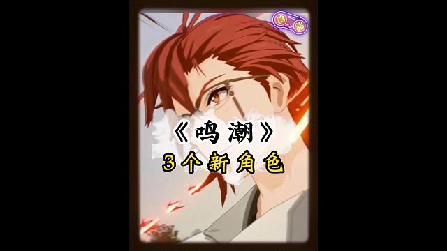 《鸣潮》爆料，3个新角色演示，全是男的！我的老婆呢！