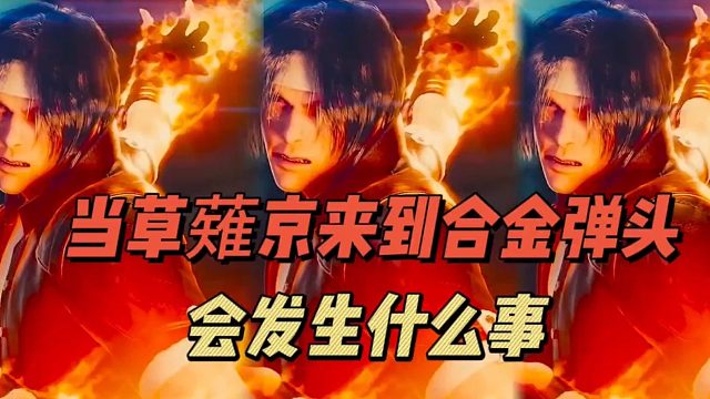 当草薙京来到合金弹头，会发生什么事？