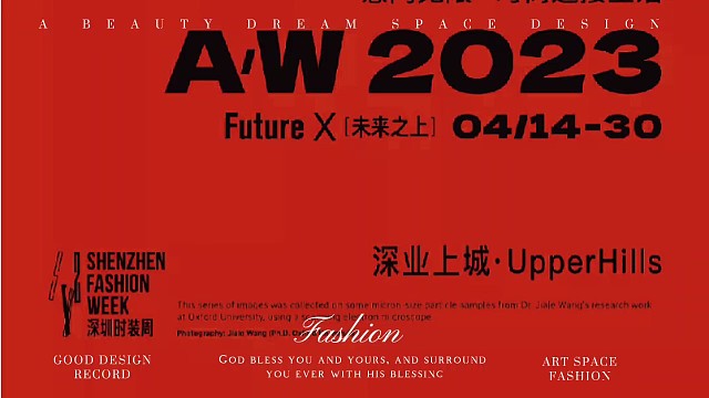 A/W2023深圳时装周