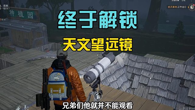 黎明觉醒生机：解锁天文望眼镜，放置在庄园房顶，却是个摆设！