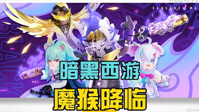 香肠派对：开启暗黑西游，收集缤纷补给箱钥匙，达达很良心！