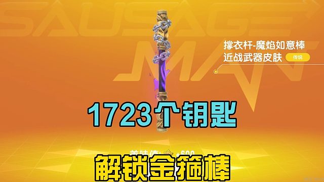 香肠派对：使用1723个缤纷钥匙，开启30连开宝箱，解锁暗黑金箍棒