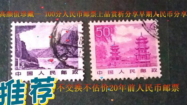 高颜值珍藏— 100分人民币邮票上品赏析分享早期人民币分享收藏、#壮美小宝#点评4月14日