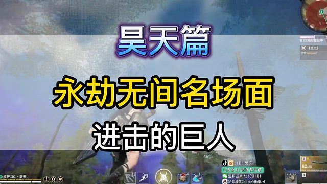 【昊天】昊天永劫无间名场面：空中战神之进击的巨人
