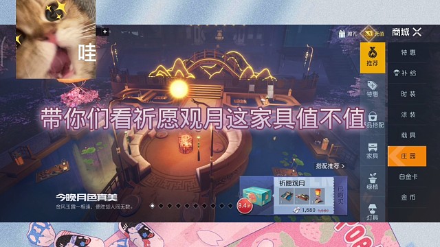 俺买了一个家具，叫祈愿观月