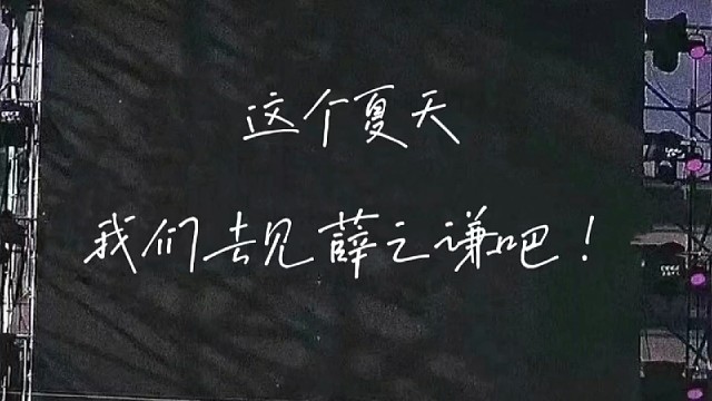 跟老弟一起去见薛之谦！