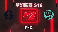 EG vs bc-2 梦幻联赛S19
