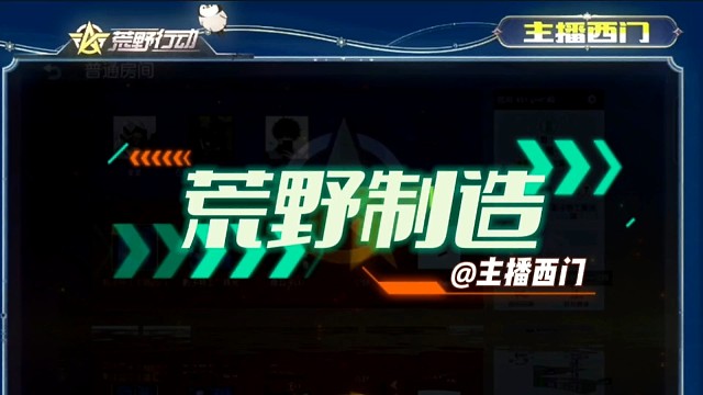 想怎么玩就怎么玩全新DIY地图只在荒野制造