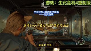 【三千游戲世界】生化危機(jī)4重制版-挑戰(zhàn)篇完美游戲3-A關(guān)卡1分鐘搞定！
