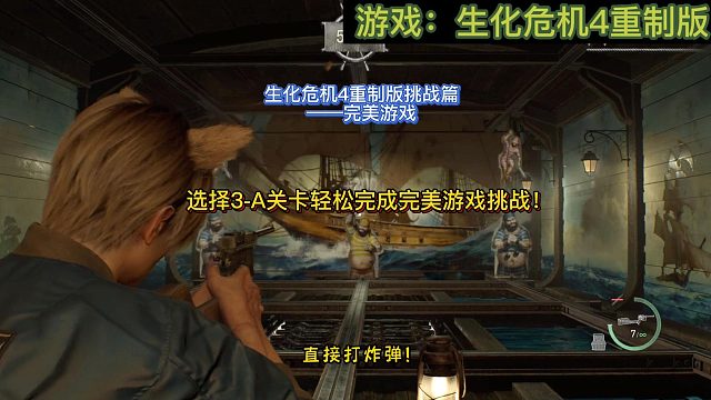 【三千游戲世界】生化危機4重制版-挑戰(zhàn)篇完美游戲3-A關卡1分鐘搞定！
