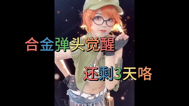 菲奥：合金弹头觉醒，还有3天就公测了