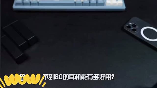 百元内的耳机能有多好用？