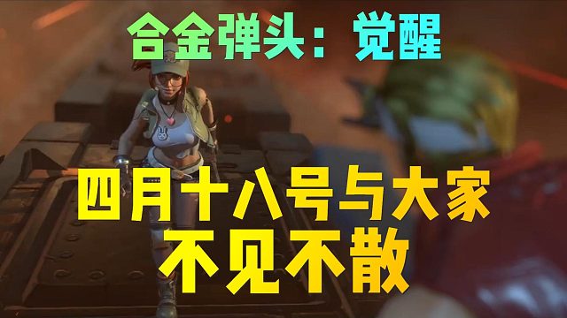 合金弹头：四月18号早8点不见不散！