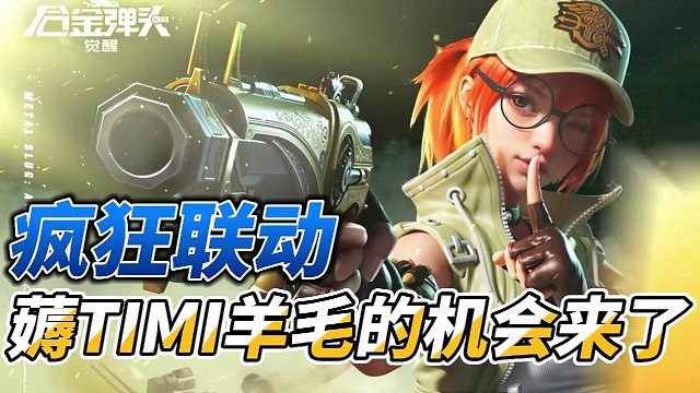 【合金弹头：觉醒】你有想过薅他家羊毛？