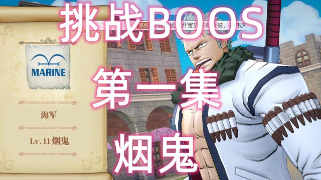 航海王燃烧的意志：BOSS挑战烟鬼第一集