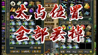 太占位置~全部丟掉