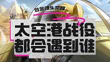 合金弹头觉醒空战会碰见谁？BOSS颜值满分