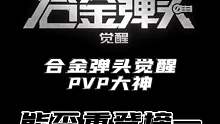 合金弹头觉醒重燃测试PVP榜一大神重返最终测试