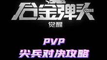 重燃测试榜一大神教你玩转尖兵对决