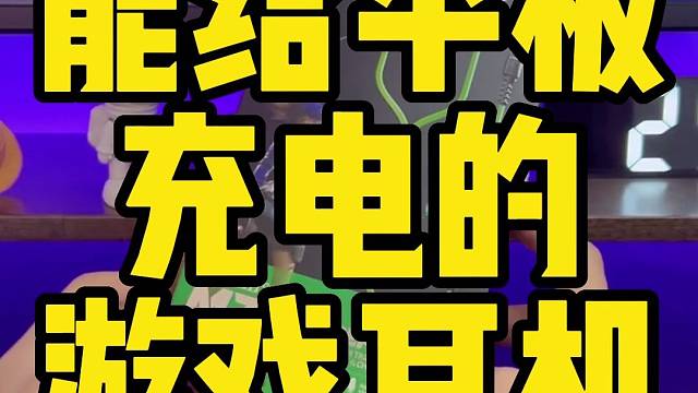 能给平板手机充电的耳塞真是夏日刚需