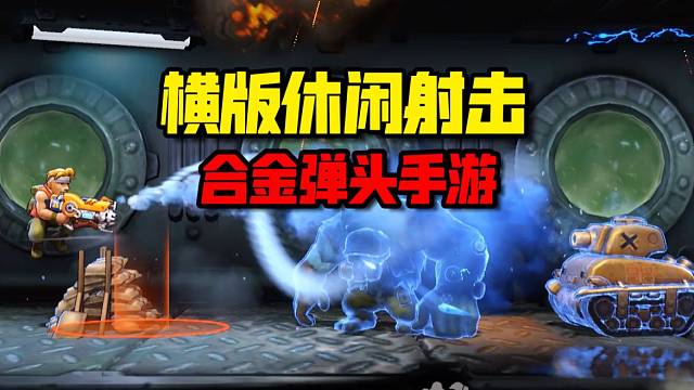 横版射击有这体验还阔以，还能pvp对战！