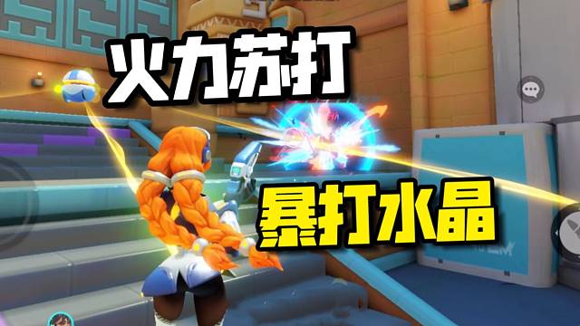 火力苏打：体验水晶攻防模式，稍不注意就会被偷家！