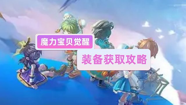 魔力宝贝觉醒：装备获取攻略