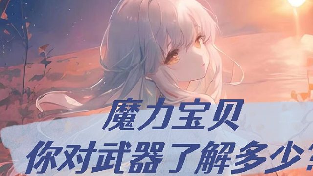 魔力宝贝你对宠物了解多少