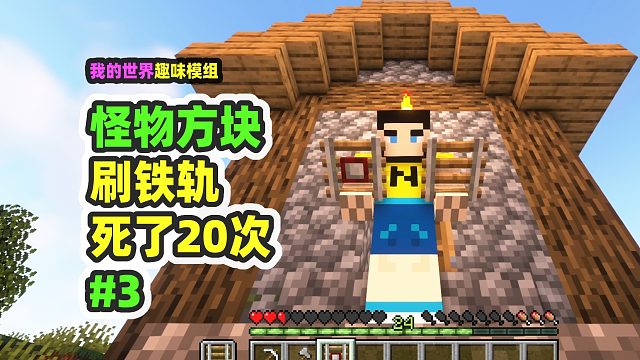 我的世界：怪物方块3，为了刷铁轨，死了20次