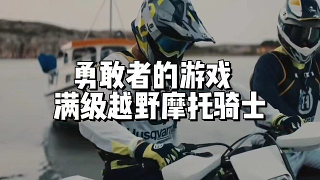 勇敢者的游戏，满级越野摩托骑士!
