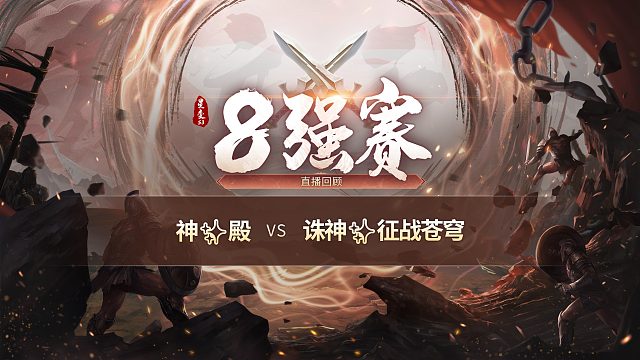 【混沌战区】神✨殿vs诛神✨征战苍穹